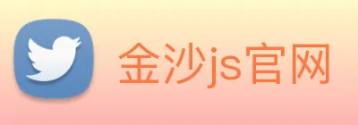 金沙js官网 logo